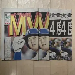 大谷翔平MVP 号外 2025年11月14日 読売新聞　スポーツ報知 4枚セット