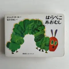 はらぺこあおむし ボードブック