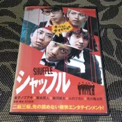 シャッフル　DVD