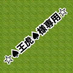 ♠︎王虎♠︎ samaのサムネイル