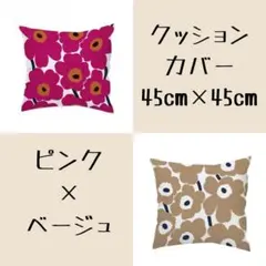 クッションカバー　ピンク　ベージュ　2枚セット　45×45㎝　シンプル　花柄