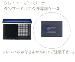 【新品未使用】クレ・ド・ポー ボーテ タンプードルエクラ 専用ケース