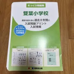そっくり問題集 蝶葉小学校 入試問題プリント