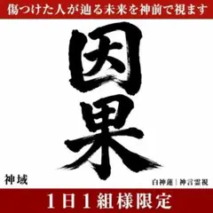 因果応報霊視・天罰視 呪い・天罰・裏切り・縁切り・先祖因縁・神言・霊視・占い