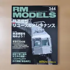 RM MODELS 344 鉄道模型雑誌 2024年5月号