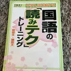 中学入試を制する国語の「読みテク」トレーニング説明文・論説文