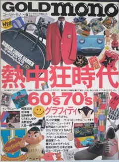 GOLD mono No.6 熱中狂時代 60's 70's