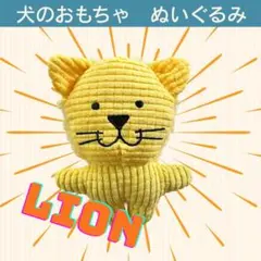 犬用おもちゃ ライオン ぬいぐるみ 音が鳴る カシャカシャ ペット玩具