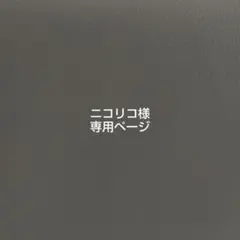 niko25様オーダーページ 2026年最新】nicoオーダーページの人気アイテム - メルカリ
