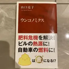 ウンコノミクス