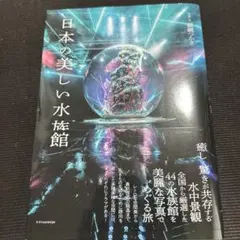 日本の美しい水族館