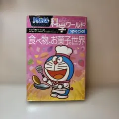 ドラえもん科学ワールドspecial 食べ物とお菓子の世界