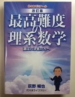 改訂版 荻野の最高難度の理系数学　2022年発行改訂版初版　絶版　廃盤　プレミア 改訂版 荻野の最高難度の理系数学 2022年発行改訂版初版 絶版 廃盤