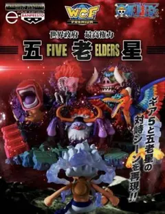 ワンピース ワールドコレクタブルフィギュア PREMIUM ルフィ VS 五老星