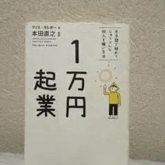 1万円起業 クリス・ギレボー著