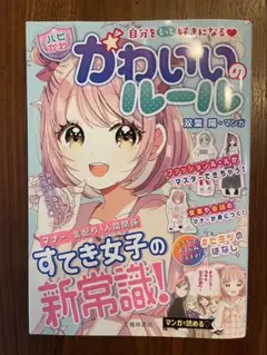 かわいいのルール 双葉陽・マンガ