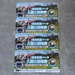 城島高原パーク 入園招待券 4名様分のサムネイル