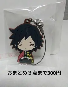 鬼滅の刃　にとたん　ラバーストラップ　冨岡義勇
