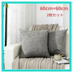 Silky Bunny クッションカバー 60 60cm グレー 2枚セット