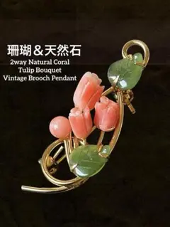 珊瑚＆天然石チューリップブーケヴィンテージブローチH46