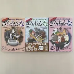 ざんねんないきもの事典　シリーズ3冊セット　もっと　ますます　やっぱり