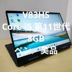 V83HS／ Core i5 第11世代／8GB／ペン／美品