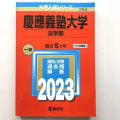 2025年最新】赤本 慶應 法学部の人気アイテム - メルカリ
