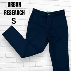 S　アーバンリサーチ　チノパン　スリムテーパード センタープレス　スラックス