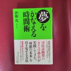 夢をかなえる時間術