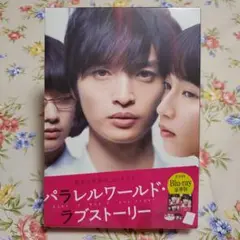 新品パラレルワールド・ラブストーリー Blu-ray 豪華版2枚組　玉森裕太主演
