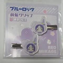 ブルロ 前髪クリップ 玲王