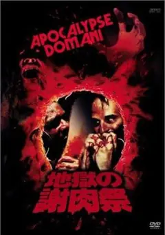 ジョン・サクソン　『地獄の謝肉祭』　DVD セル版
