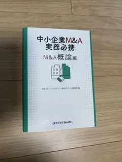 中小企業M&A実務必携 M&A概論編