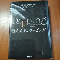 悩んだら、タッピング 生きる力を取りもどすEFTメソッド