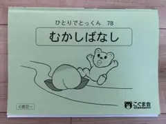 ひとりでとっくん　78 むかしばなし