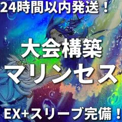 【24時間以内発送】遊戯王　海晶乙女（マリンセス）　大会構築デッキ 遊戯王】展開力も制圧力もアップ！海晶乙女(マリンセス)新規カード