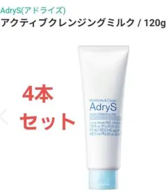 [新品未使用]大塚製薬AdryS アクティブクレンジングミルク4本セットのサムネイル