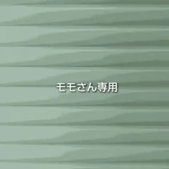 モモさん専用