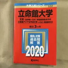 立命館大学 文系-全学統一方式 学部個別配点方式 立命館アジア太平洋大学 A方…