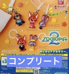 即日発送✨ズートピア2 めじるしアクセサリー　コンプリート