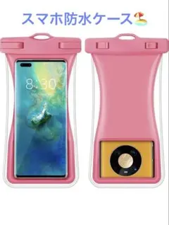 スマホ 防水ケース ピンク 海 プール ビーチ 旅行