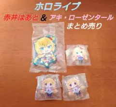 ホロライブ 1期生 赤井はあと アキ・ローゼンタール キーホルダー まとめ売り