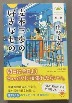麦本三歩の好きなもの 第二集