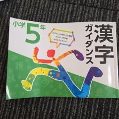 【nzps9649様専用】漢字ガイドブック 計算ドリル　小学5年のサムネイル