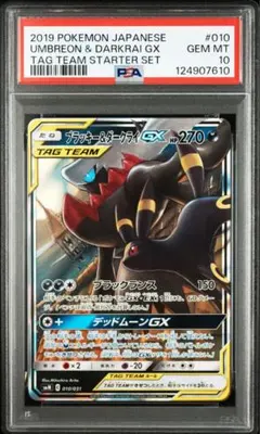 【PSA10】ブラッキー&ダークライGX RR 010/031
