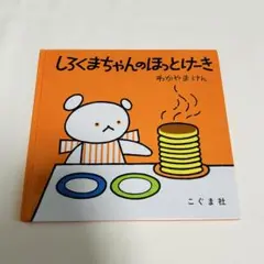 「しろくまちゃんのほっとけーき」 若山憲　わかやまけん