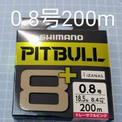【新品・未開封】シマノ ピットブル8+ 0.8号　200mのサムネイル