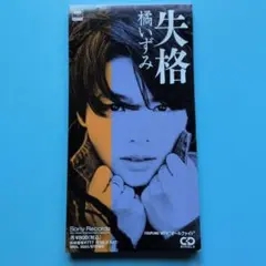 橘いずみ/失格