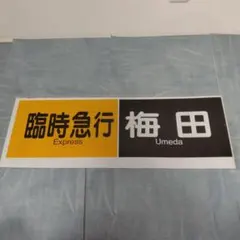 2026年最新】北大阪急行 方向幕の人気アイテム - メルカリ