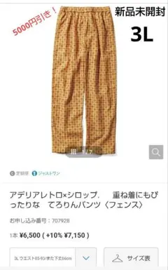5000円引き！新品未開封《3L》アデリアレトロ×シロップ. てろりんパンツ